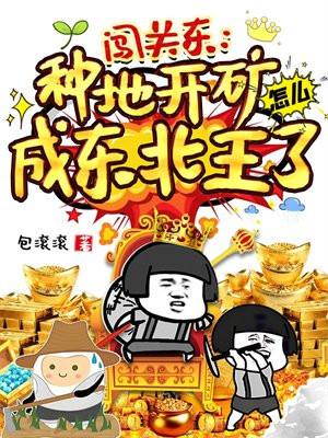 闯关东开矿导致一场空