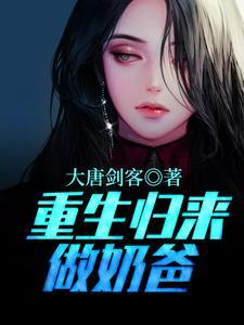重生归来当奶爸琪琪