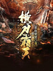 霸刀 横断山河