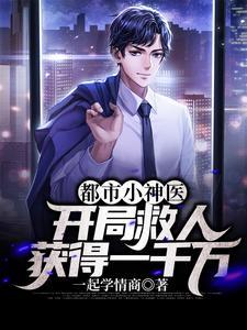 都市神医开局智商加300