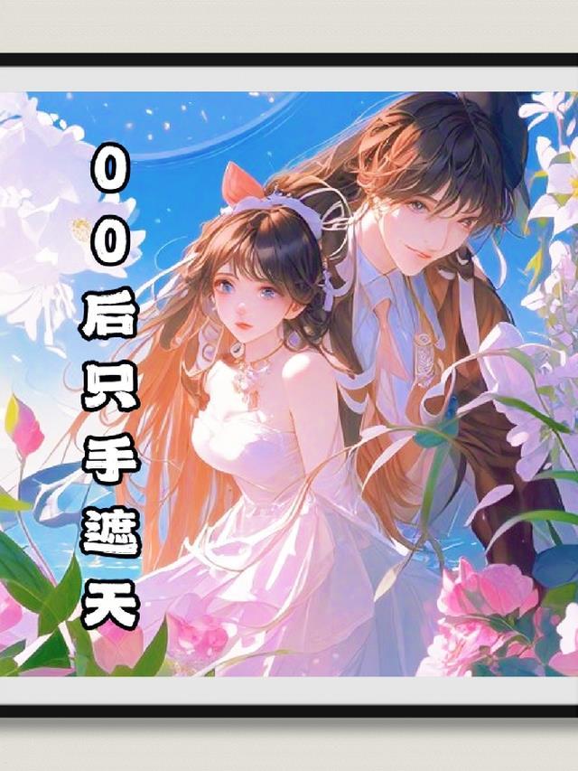 只手遮天在线观看