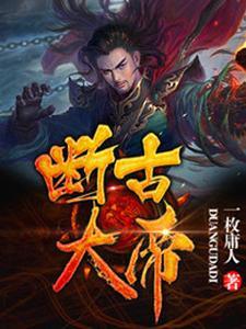 旦古大帝