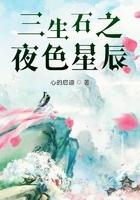 三生石语
