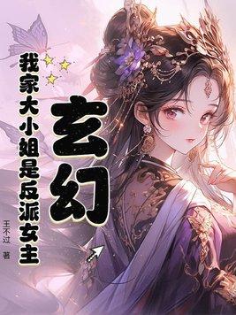 我家大小姐是个傲娇初中生
