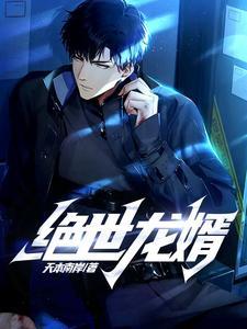 绝世龙婿短剧免费完整版