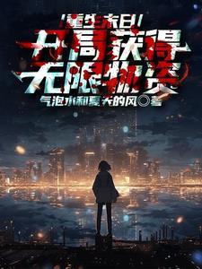 末世之开局无限战斗力