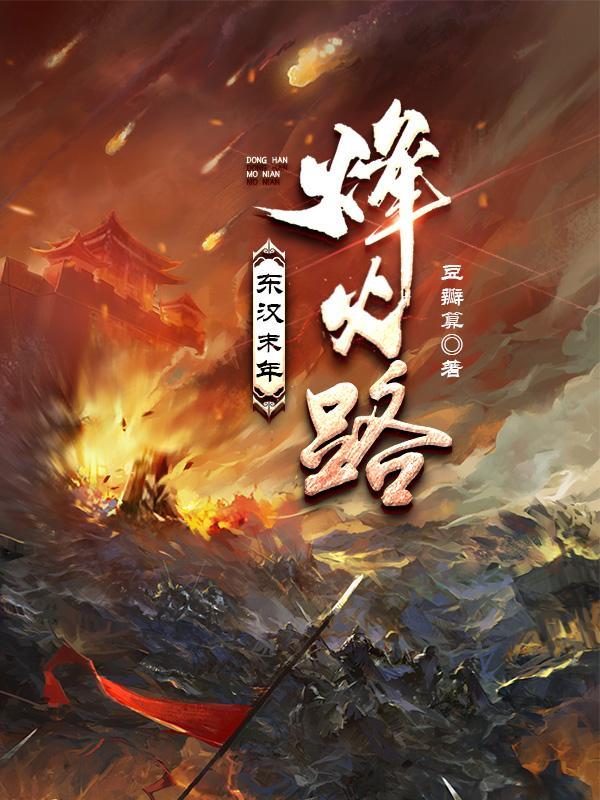 东汉末年烽火路txt