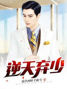 逆天弃少绿帽版
