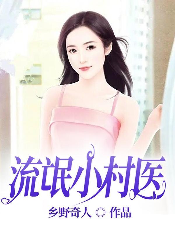 风流小神医全文免费阅读正版