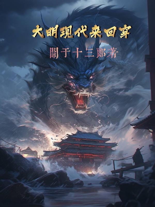 来回穿越大明的
