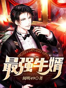 最强神婿免费阅读完整版