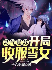 灵气复苏开局一元秒杀