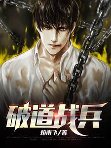 破道狂兵完整版