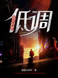 我真想低调的