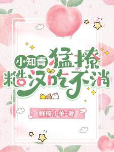 娇软女知青重生