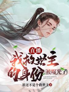救世被直播后我火了