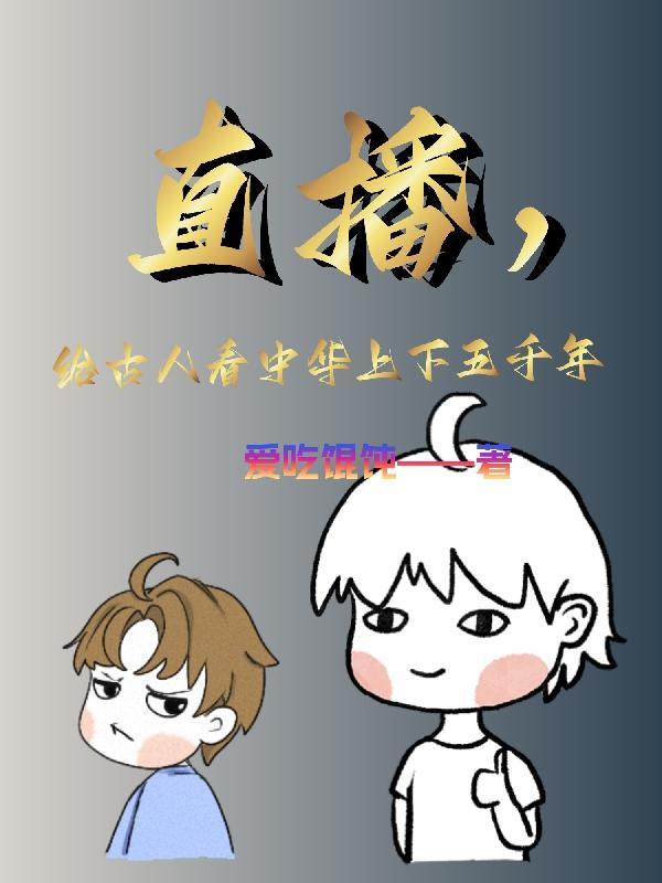 中华上下5000年