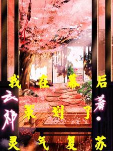 求幕后灵气复苏流