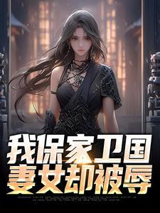 我去保家卫国