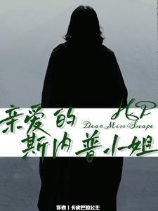 斯内普的姐姐