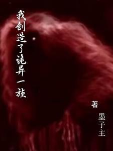 我创造了诡异一族txt百度