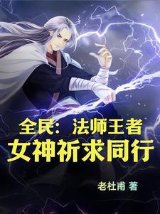 全民法师第6季