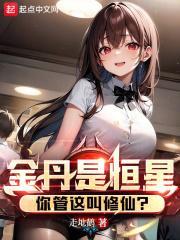 你管这叫修仙? 走地鹤