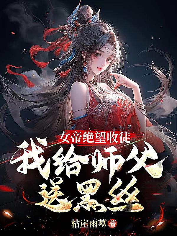 开局我收了女帝