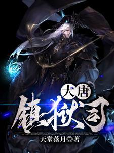 镇魂司