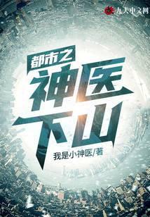 都市之神医下山林东白珏