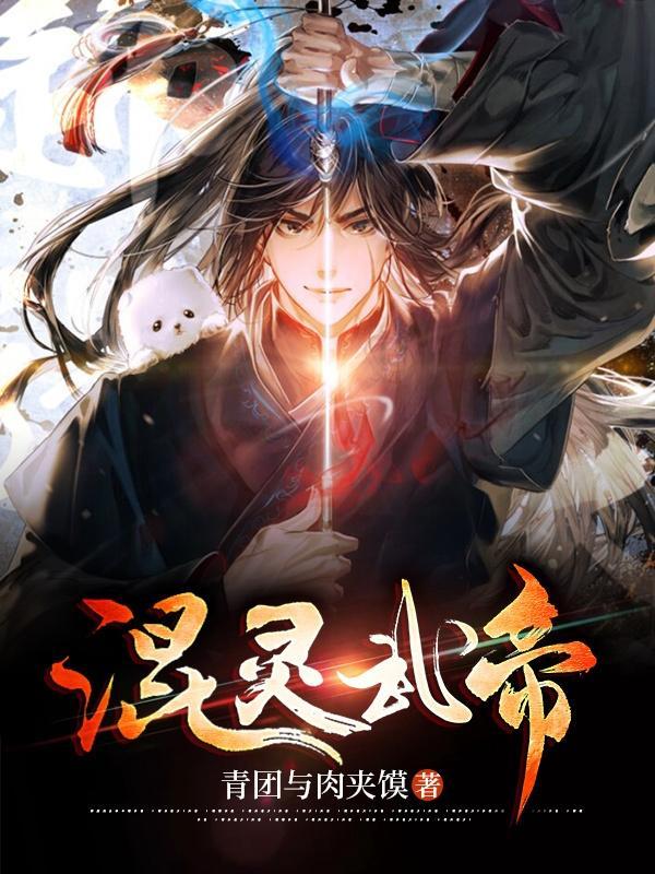 混元武帝女主角
