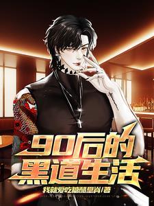 90后黑老大女