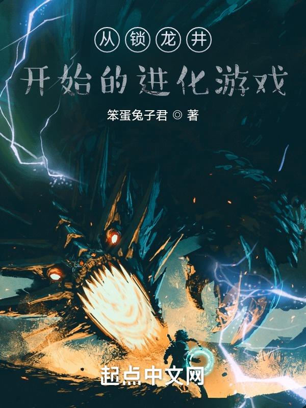 从锁龙井开始的进化游戏精校