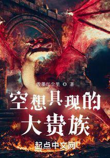 空想具现的大贵族女主是谁