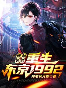 重回东京