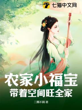 农家小福女最新