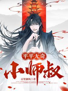 平平无奇小师弟