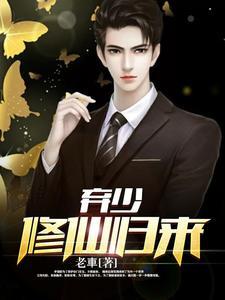 重生之修仙弃少
