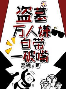 盗墓之我有随身空间