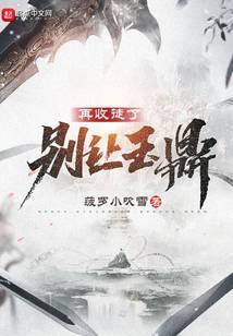 别让玉鼎再收徒了TXT八零