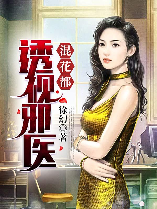 透视邪医混花都奇书网