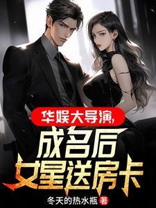 华娱大导演从拿下女星开始免费观看