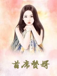 首席赘婿林枫叶清雪