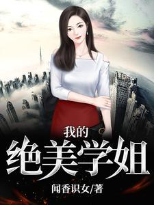 我的学姐是学霸