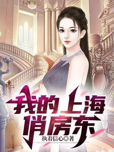 上海俏房东二十三