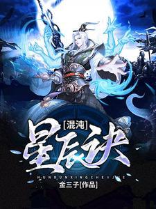 混沌星辰诀全文免费
