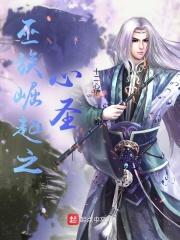 太白金星前传 修仙