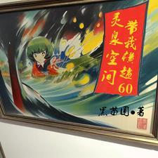 穿越1965姜丝煮酒