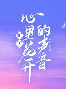 听见花开的声音歌曲
