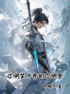 江山笑是啥歌